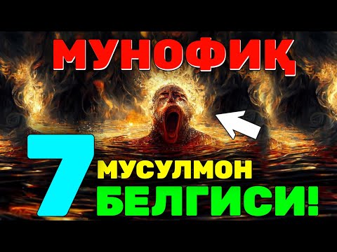 Видео: Мунофиқ мусулмон белгиси Абдуллоҳ Домла #Abdullohdomla #ilmnuri #namoz #rek #iymon