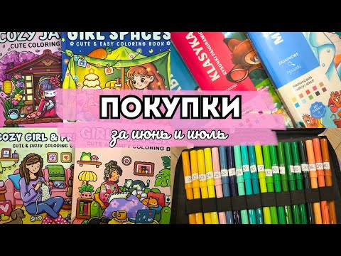 Видео: ПОКУПКИ ЗА 2 МЕСЯЦА🐚 | Неудачный 11 том от Ашет | Много фломастеров и раскрасок 