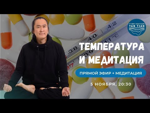 Видео: ТЕМПЕРАТУРА и МЕДИТАЦИЯ. Как восстановить ТЕЛО при БОЛЕЗНИ | Прямой эфир + медитация | Ян Тиан
