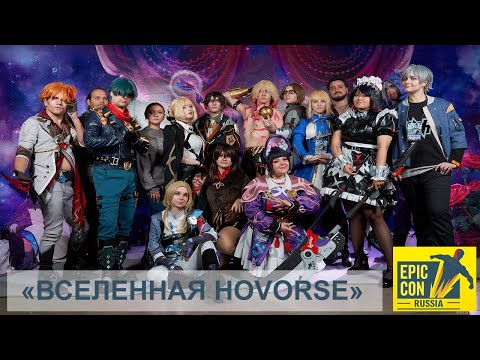 Видео: Вселенная HoVerse на осеннем EpicCon Russia 2025 ||| Влог