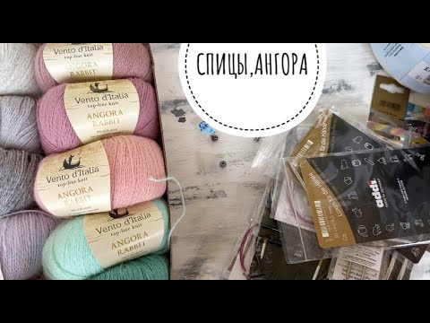 Видео: Спицы, Ангора, секционная пряжа. НОВЫЙ привоз!