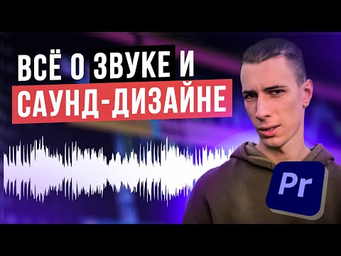 Видео: Все про ЗВУК и САУНД ДИЗАЙН для твоих видео