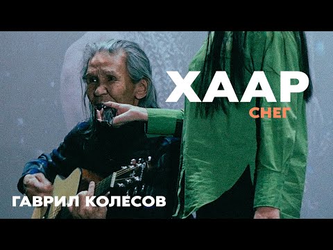 Видео: Гаврил "Ганнибал" Колесов | Хардыы - Хаар("Снег")