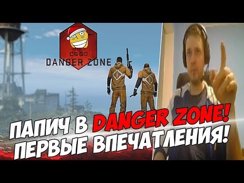 Видео: ПАПИЧ В КС DANGER ZONE! ПЕРВЫЕ ВПЕЧАТЛЕНИЯ! [CS:GO]