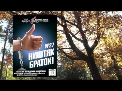 Видео: На окраине - 027 - Ништяк, браток