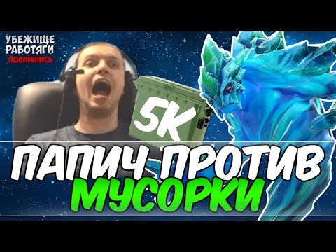 Видео: ПАПИЧ ПРОТИВ МУСОРКИ В РАНКЕДЕ