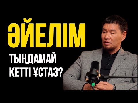 Видео: ӘЙЕЛІМ ТЫҢДАМАЙ КЕТТІ ҰСТАЗ?   Ұстаз Қабылбек Әліпбайұлы 