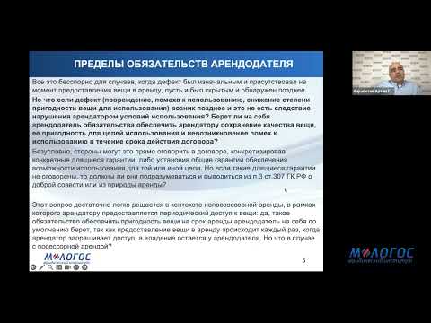 Видео: «Недостатки и распределение рисков в аренде: в поисках баланса интересов сторон» лекция А.Карапетова