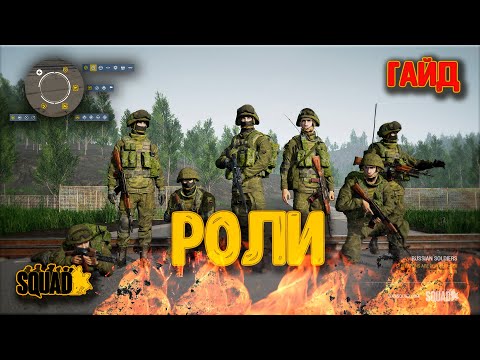 Видео: Роли в игре Squad | Гайд | Загнанный