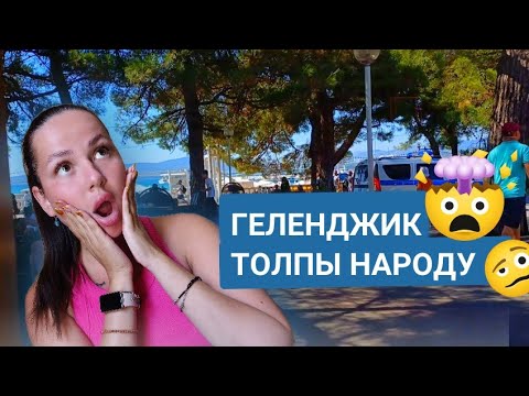 Видео: ГЕЛЕНДЖИК / ОБЗОР НОМЕРА ОТЕЛЬ BELLAGIO / ОБЗОР КАФЕ И СТОЛОВОЙ / СИТУАЦИЯ НА НАБЕРЕЖНОЙ