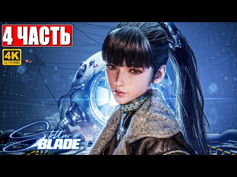 Видео: STELLAR BLADE ПОЛНОЕ ПРОХОЖДЕНИЕ [4K] ➤ Часть 4 ➤ На Русском ➤ Стеллар Блэйд на PS5