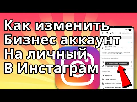 Видео: Как изменить бизнес аккаунт на личный аккаунт в Инстаграм