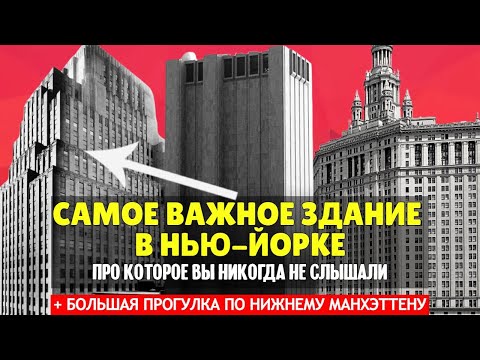 Видео: Самое важное здание в Нью-Йорке про которое вы никогда не слышали | Прогулка по Манхеттену