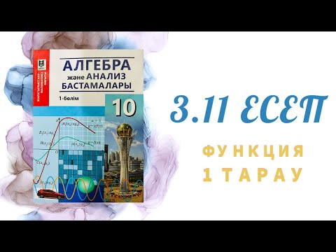 Видео: 3.11 есеп - екімүшенің квадратын айырып квадраттық функцияның графигін салу, 10 сынып