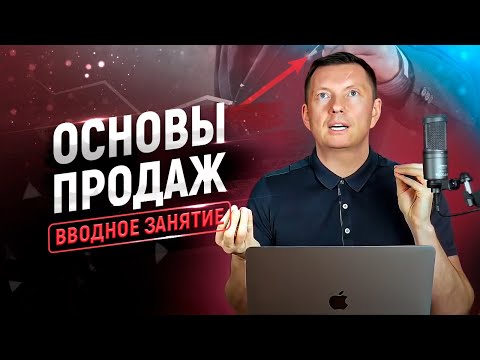 Видео: Все, что нужно знать о продажах за 60 минут. Лучший тренинг по продажам. Основы продаж.