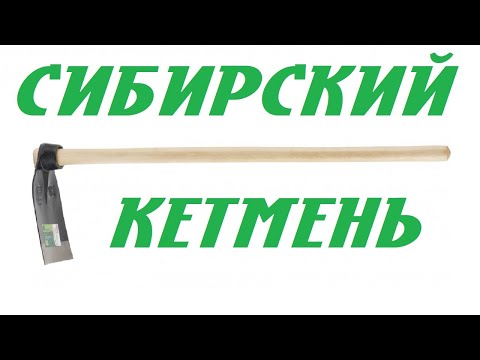 Видео: Сибирский кетмень