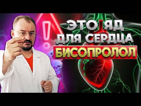 Видео: Можно ли выжить на бисопрололе?