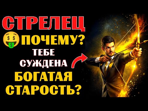 Видео: 🤑30 причин, почему ♐СТРЕЛЬЦУ суждена 💰БОГАТАЯ СТАРОСТЬ. Готовы❓ #стрелец