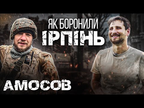 Видео: (Eng sub) Амосов - отменил бой Bellator ради ТРО Ирпень/Шевченко - как погиб Паша Ли/эвакуация людей