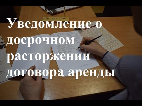 Видео: Уведомление о досрочном расторжении договора аренды: как расторгнуть договор