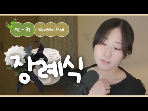 Видео: 🕊️ Когда уходит близкий человек | SDBD Корейский подкаст (начальный уровень)