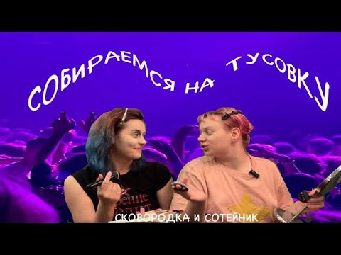 Видео: СОБИРАЕМСЯ ОТМЕЧАТЬ ХЭЛЛОУИН |сковородка и сотейник| майя болото|