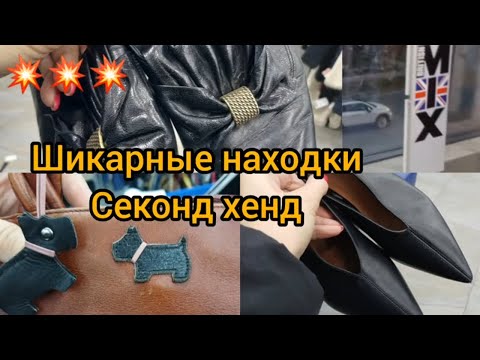 Видео: НАХОДКИ СУПЕР 💥💥💥СЕКОНД ХЕНД 💥НАШЛА Radley💥 Кожаный жакет💥 Обувь 💥 Гуляем покупаем