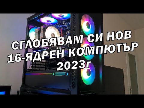 Видео: СЛГОБЯВАМ И ТЕСТВАМ НОВИЯ МИ 16-ЯДРЕН КОМПЮТЪР 2023г