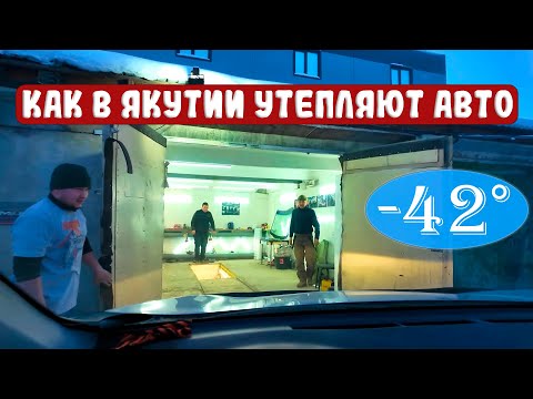 Видео: Предновогоднее утепление машины. Мороз крепчает