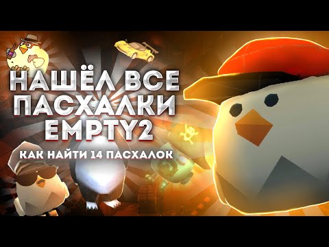 Видео: НАШЁЛ ВСЕ ПАСХАЛКИ КАРТЫ EMPTY2! Как найти 14 пасхалок на карте |Чикен ган |Chicken gun