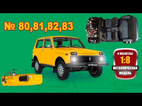 Видео: Сборка модели ВАЗ-2121 "Нива" в масштабе 1:8. Выпуски №80,81,82,83