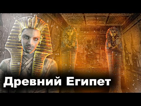 Видео: Древний Египет.  10 Интересных Фактов