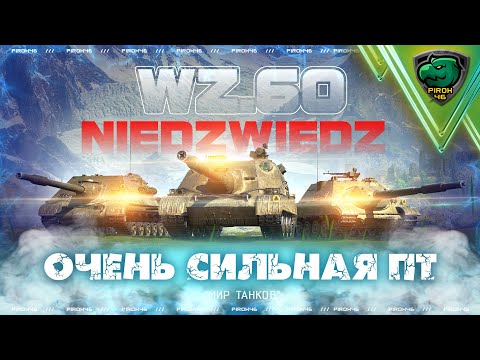 Видео: Wz.60 Niedzwiedz Очень сильная пт. 10к на 9 уровне в Мире Танков!