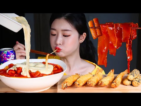 Видео: ASMR Корейская уличная еда! Пряные жареные рисовые лепешки(Сырный) & Жареные креветки MUKBANG