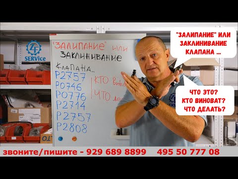 Видео: Ошибка по "заклинивание" или залипание клапана ...что это? кто виноват? что делать? P2714 и др.