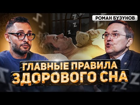 Видео: Бузунов. Что происходит с мужчиной во сне? Как правильно спать?