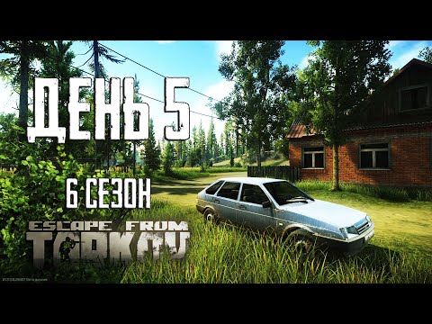 Видео: Тарков прокачка с нуля. День 5 Путь со дна 6 Escape from Tarkov