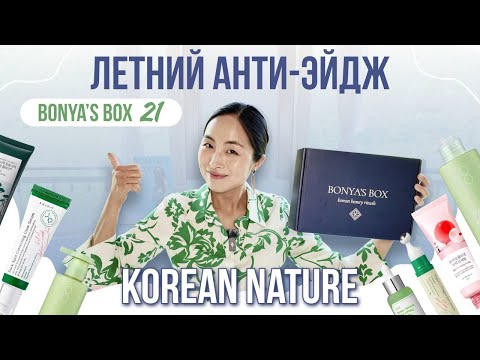 Видео: BONYA’S BOX #21: ЛЕТНИЙ АНТИ-ЭЙДЖ УХОД ЗА КОЖЕЙ | ХИТЫ КОРЕЙСКОЙ КОСМЕТИКИ