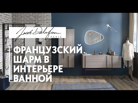 Видео: Шоурум сантехники и мебели для ванных комнат Jacob Delafon. Французский шарм в интерьере ванной