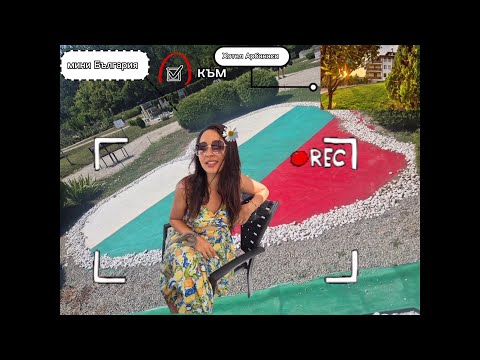 Видео: Велико Търново, Мини България и Арбанаси | Семейно пътуване и нощувка в хотел | БГ Част 4