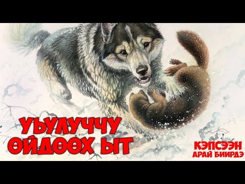 Видео: Уһулуччу өйдөөх ыт Суолдьут / Арай - биирдэ / кэпсээн