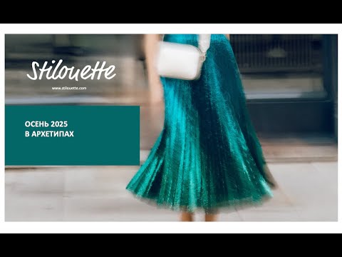 Видео: Осенний стиль 2025 по архетипам, тренды осень 2025