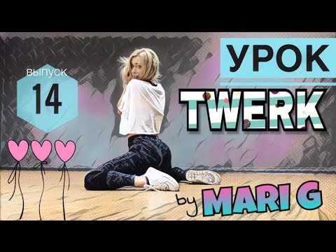 Видео: Видео Урок ТВЕРК (TWERK). Шейк ягодицами сидя by MARI G. Выпуск 14