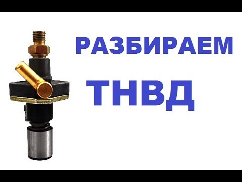 Видео: Мотоблок 105. Разбираем ТНВД. Насос высокого давления двигателя F178.