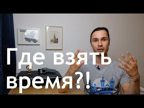 Видео: Как найти время, когда его нет?