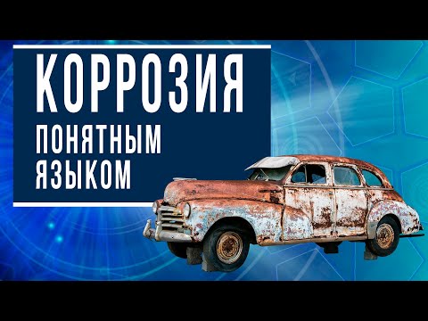 Видео: Коррозия простым языком