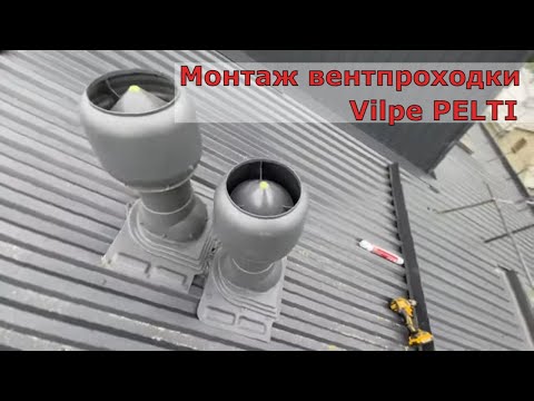 Видео: Монтаж Вентиляционного выхода Vilpe PELTI