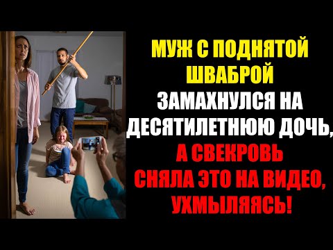 Видео: ОН НАЗВАЛ МОЮ ДОЧЬ СТЕРВОЙ. НО ЭТОТ ДЕНЬ СТАЛ ПОСЛЕДНИМ, КОГДА ОН ЖИЛ В МОЕМ ДОМЕ