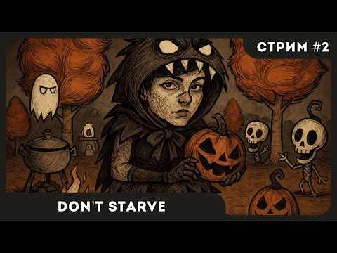 Видео: ПЕРВОЕ ПРОХОЖДЕНИЕ | Don't Starve #2 | СТРИМ | sofiko_sculpts