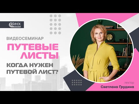 Видео: ПУТЕВЫЕ ЛИСТЫ. КОГДА НУЖЕН ПУТЕВОЙ ЛИСТ?